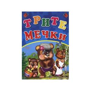Трите мечки (ISBN: 9789543610990)