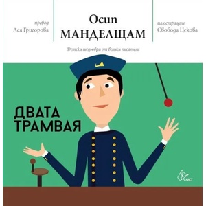 Двата трамвая (2018)