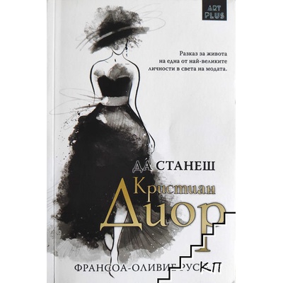 Да станеш Кристиан Диор