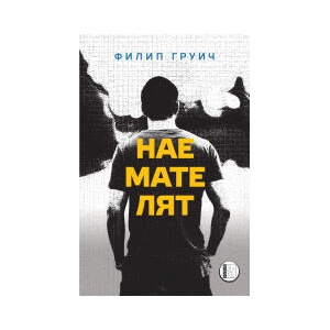 Наемателят (2023)