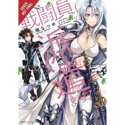 Combatants Will be Dispatched!, Vol. 1 light novel
