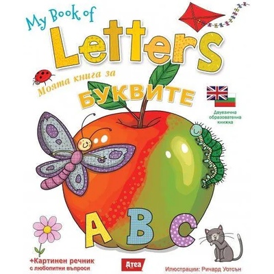 Моята книга за буквите / My Book of Letters