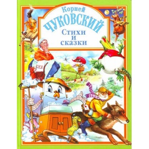 Стихи и сказки. | Корней Чуковский (2010)