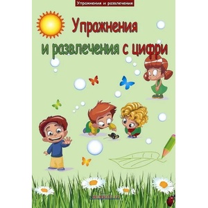 Упражнения и развлечения с цифри (2012)