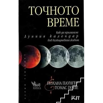 Точното време. Част 1: Как да прилагаме Лунния календар във всекидневието