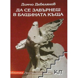Да се завърнеш в бащината къща (ISBN: 9789548465458)
