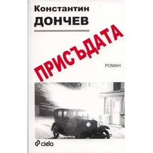 Присъдата (2010)