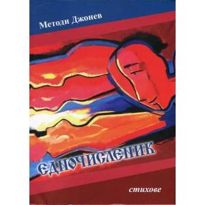 Едночисленик (ISBN: 9789548041997)