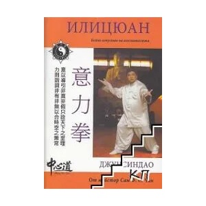 Илицюан. Бойното изкуство на осъзнатостта (ISBN: 9786197084375)