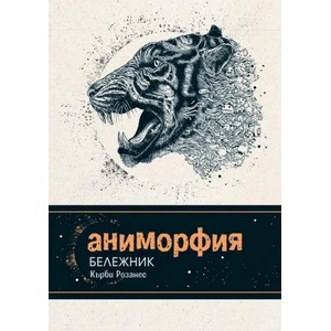 Аниморфия. Бележник за писане, рисуване и оцветяване (2017)