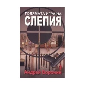 Голямата игра на Слепия (2009)