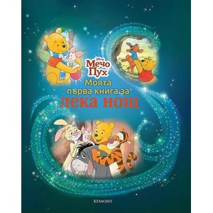 Моята първа книга за лека нощ: Мечо Пух (ISBN: 9789542726296)