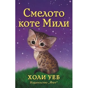 Смелото коте Мили (ISBN: 9786191992645)