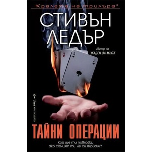 Тайни операции (2022)