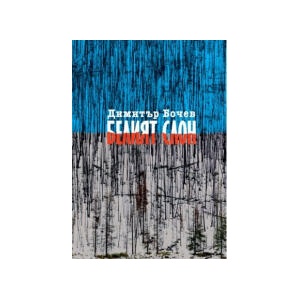 Белият слон (2023)