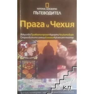 National Geographic пътеводител: Прага и Чехия (ISBN: 9789542702979)