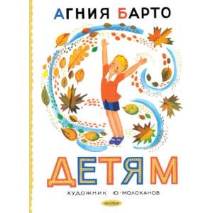 Детям. Рис. Ю. Молоканова | Агния Барто (2026)