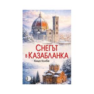 Снегът в Казабланка (2026)