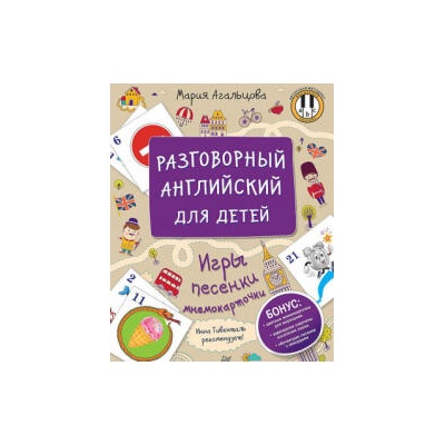 Разговорный английский для детей. Игры, песенки и мнемокарточки | Marija Agaltsova