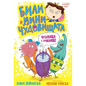 Били и миничудовищата: Чудовища в училище (ISBN: 9786197701111)