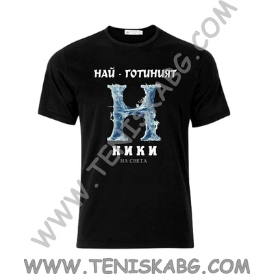 Fruit of the Loom Тениска - Най-готиният Ники