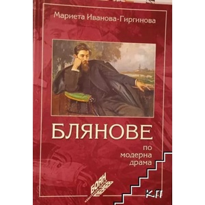 Блянове по модерна драма (ISBN: 9789548712651)