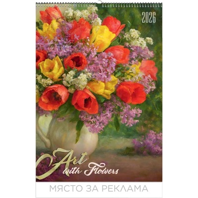 Календар стенен БГ Календар 13 л. Art with flowers 2026
