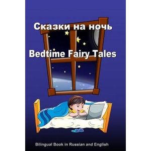 Skazki Na Noch'. Bedtime Fairy Tales. Bilingual Russian - English Book: Dual Language Stories (Russian and English Edition) | Svetlana Bagdasaryan (ISBN: 9781979209694)