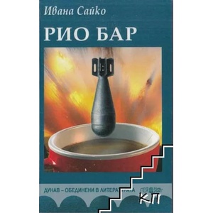 Рио бар (ISBN: 9789543001439)