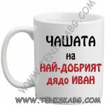 PRC-SUB Чашата на най-добрият дядо