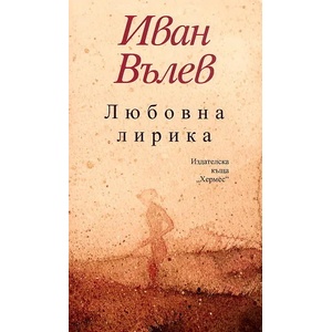 Любовна лирика (ISBN: 9789542611585)