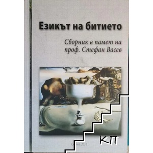 Езикът на битието (ISBN: 9789544004040)