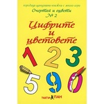 Театър Пан Очертай и оцвети № 2: Цифрите и цветовете