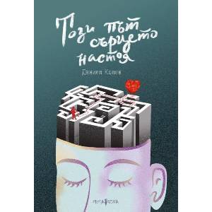 Този път сърцето настоя (ISBN: 9786197614480)