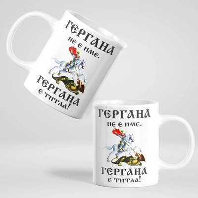 Art gift Чаша - Гергана не е име. Гергана е титла!