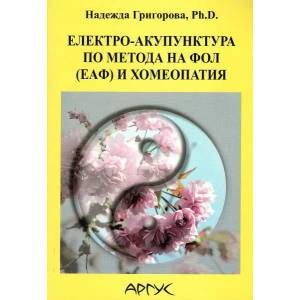 Електро-акупунктура по метода на Фол (ЕАФ) и хомеопатия (ISBN: 9789545701818)