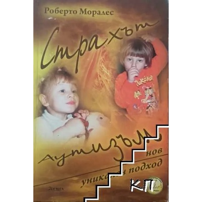 Страхът аутизъм