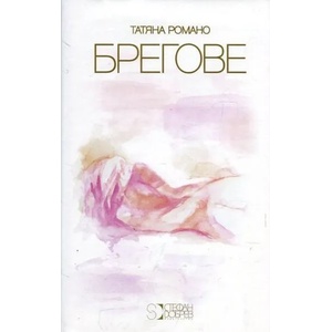 Брегове (ISBN: 9786197050288)