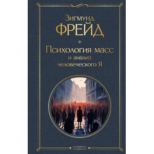 Психология масс и анализ человеческого Я | Зигмунд Фрейд (2023)