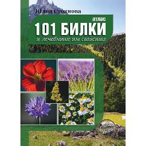 Атлас 101 билки и лечебните им свойства (ISBN: 9789548372817)