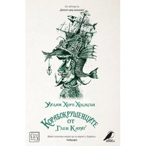 Корабокрушенците от Глен Кариг (ISBN: 9786190104841)