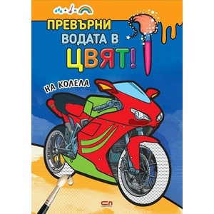 Превърни водата в цвят. На колела (2021)