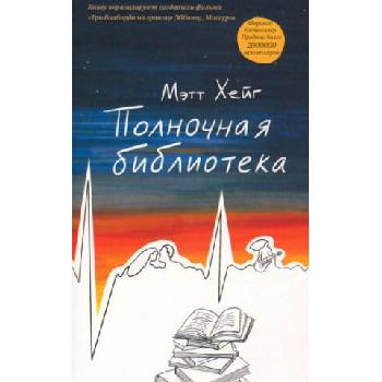 Image 1 of Полночная библиотека | Мэтт Хейг