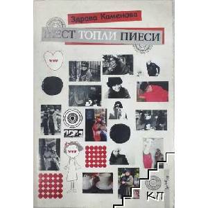 Шест топли пиеси (ISBN: 9789545169489)