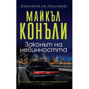 Законът на невинността (2021)