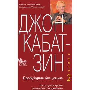 Пробуждане без усилие, книга 2 (ISBN: 9789544748708)