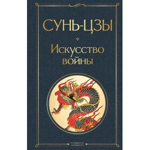 Искусство войны (2021)