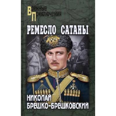 Ремесло сатаны | Николай Брешко-Брешковский, Николай Брешко-Брешковский