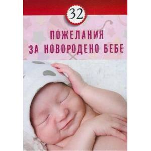 32 пожелания за новородено бебе (2015)