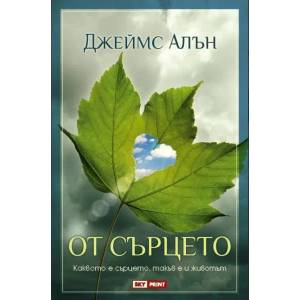 От сърцето (ISBN: 9789543901371)